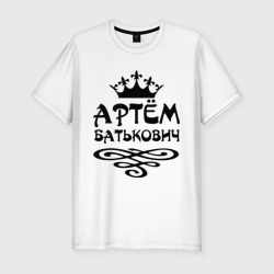 Артем Батькович – Мужская футболка хлопок Slim с принтом купить