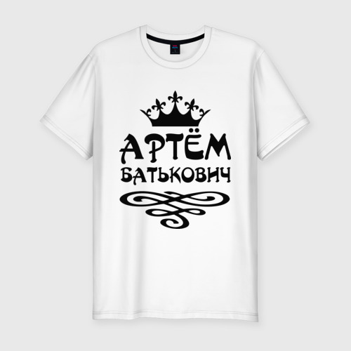Мужская футболка приталенная из хлопка с принтом Артем Батькович, вид спереди №1