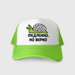 Кепка тракер с сеткой Медленно но верно