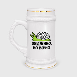 Кружка пивная Медленно но верно