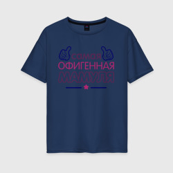 Женская футболка хлопок Oversize Самая офигенная мамуля