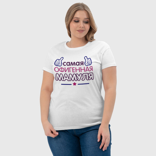 Женская футболка хлопок Самая офигенная мамуля, цвет белый - фото 6