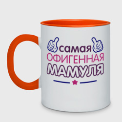 Кружка двухцветная Самая офигенная мамуля