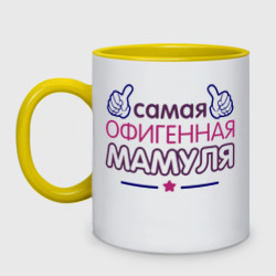 Кружка двухцветная Самая офигенная мамуля