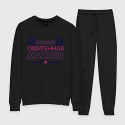 Женский костюм хлопок Самая офигенная мамуля