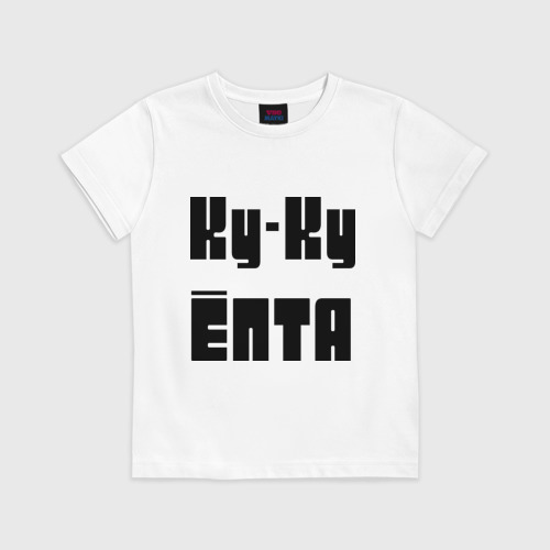 Детская футболка хлопок Ку-ку ёпта Фото 01 Детская футболка хлопок Ку-ку ёпта Фото 01