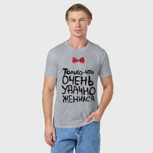 Мужская футболка хлопок с принтом Удачно женился, фото на моделе #1