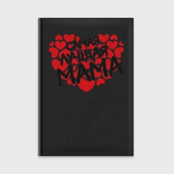 Ежедневник Сама лучшая мама