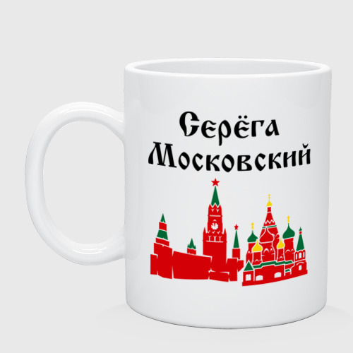 Кружка керамическая Серега Московский, цвет белый