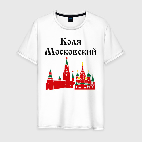 Мужская футболка хлопок Коля Московский