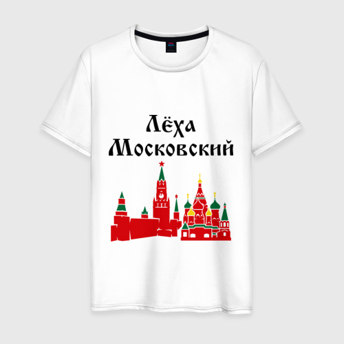 Мужская футболка хлопок Леха Московский
