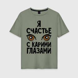 Женская футболка хлопок Oversize Счастье с карими глазами