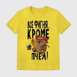 Мужская футболка хлопок Все фигня, кроме пчёл