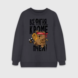 Женский свитшот oversize без начеса хлопок Все фигня, кроме пчёл