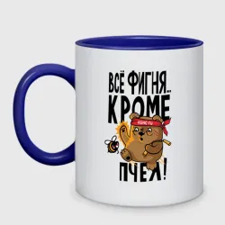Кружка двухцветная Все фигня, кроме пчёл