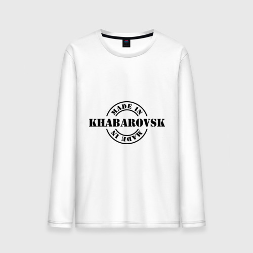 Мужской лонгслив хлопок Made in Khabarovsk (сделано в Хабаровске), цвет белый