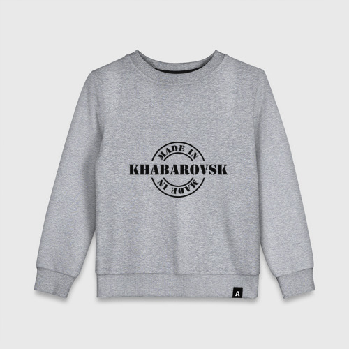 Детский свитшот хлопок Made in Khabarovsk (сделано в Хабаровске), цвет меланж