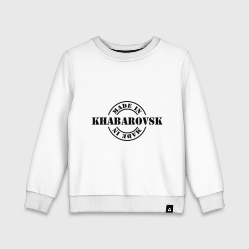 Детский свитшот хлопок Made in Khabarovsk (сделано в Хабаровске), цвет белый