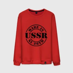 Мужской свитшот хлопок Made in USSR Сделано в СССР