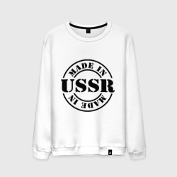 Мужской свитшот хлопок Made in USSR Сделано в СССР