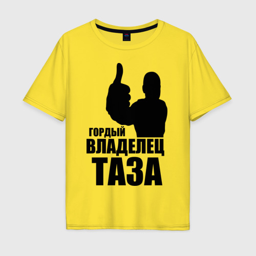 Мужская футболка хлопок Oversize Гордый владелец ТАЗА, цвет желтый