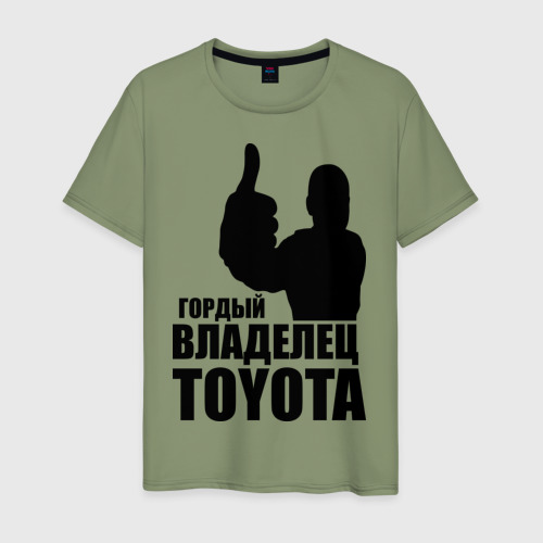 Мужская футболка хлопок Гордый владелец Toyota, цвет авокадо