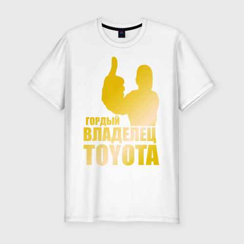 Мужская футболка хлопок Slim Гордый владелец Toyota (gold)