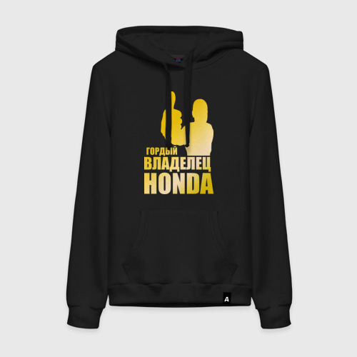 Женская толстовка хлопок Гордый владелец Honda (gold), цвет черный