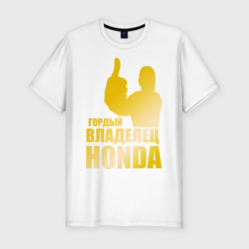 Мужская футболка хлопок Slim Гордый владелец Honda (gold), цвет белый