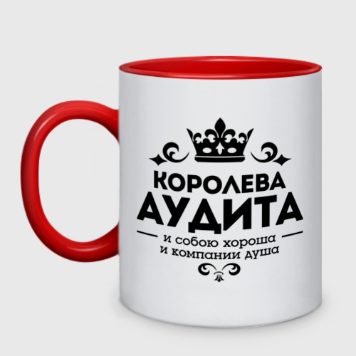 Кружка двухцветная Королева аудита