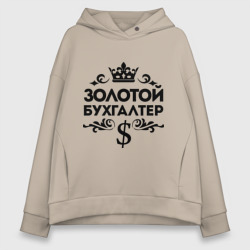 Женское худи Oversize хлопок Золотой бухгалтер