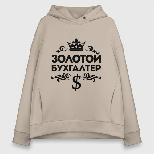 Женское худи Oversize хлопок Золотой бухгалтер, цвет миндальный