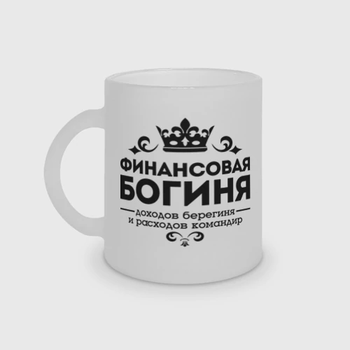 Кружка матовая стеклянная Финансовая богиня