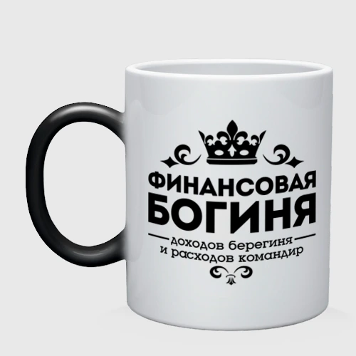 Кружка хамелеон Финансовая богиня