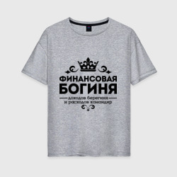 Женская футболка хлопок Oversize Финансовая богиня