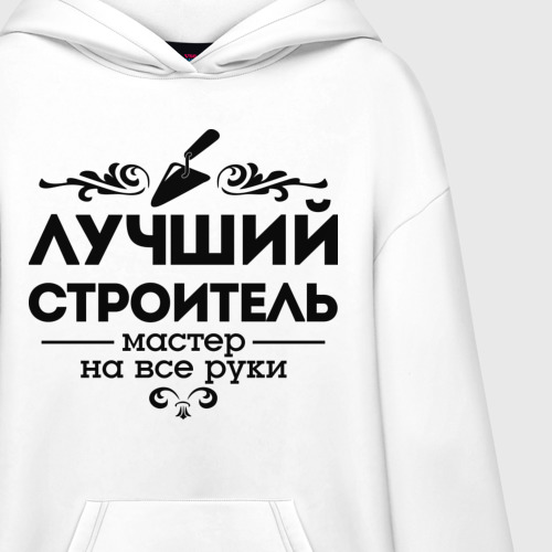 Худи SuperOversize хлопок Лучший строитель, цвет белый - фото 3