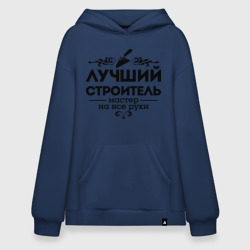 Худи SuperOversize хлопок Лучший строитель