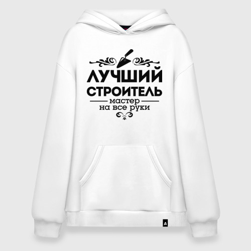 Худи SuperOversize хлопок Лучший строитель, цвет белый