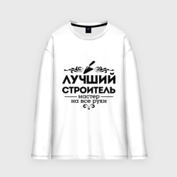 Женский лонгслив oversize хлопок Лучший строитель