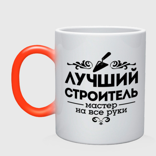 Хорошего строителя так просто не найти песня. Кружка строителю. кружка для лучшего строителя. кружка лучшему строителю. кружки хамелеон строители.