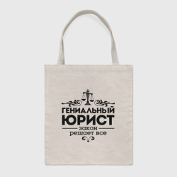 Шоппер BioNature Гениальный юрист