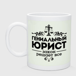 Кружка керамическая Гениальный юрист