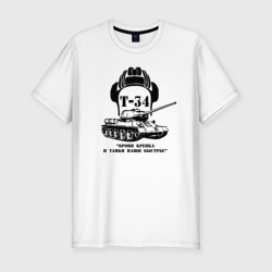 Мужская Приталенная футболка Танк Т-34