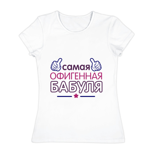 Женская футболка из хлопка "Самая офигенная бабуля" фото 0