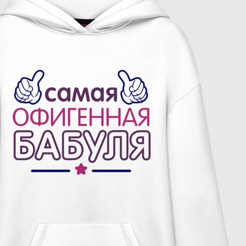 Худи SuperOversize хлопок Самая офигенная бабуля, цвет белый - фото 3