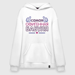 Худи SuperOversize хлопок Самая офигенная бабуля