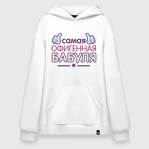 Худи SuperOversize хлопок Самая офигенная бабуля, цвет белый