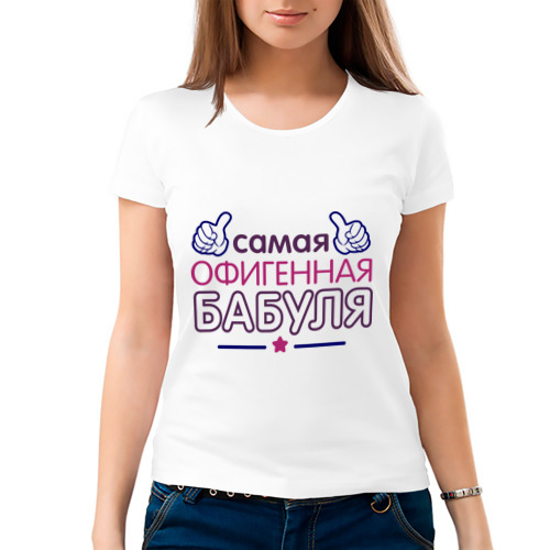 Женская футболка из хлопка "Самая офигенная бабуля" фото 1