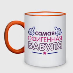 Кружка двухцветная Самая офигенная бабуля