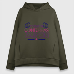 Женское худи Oversize хлопок Самая офигенная бабуля